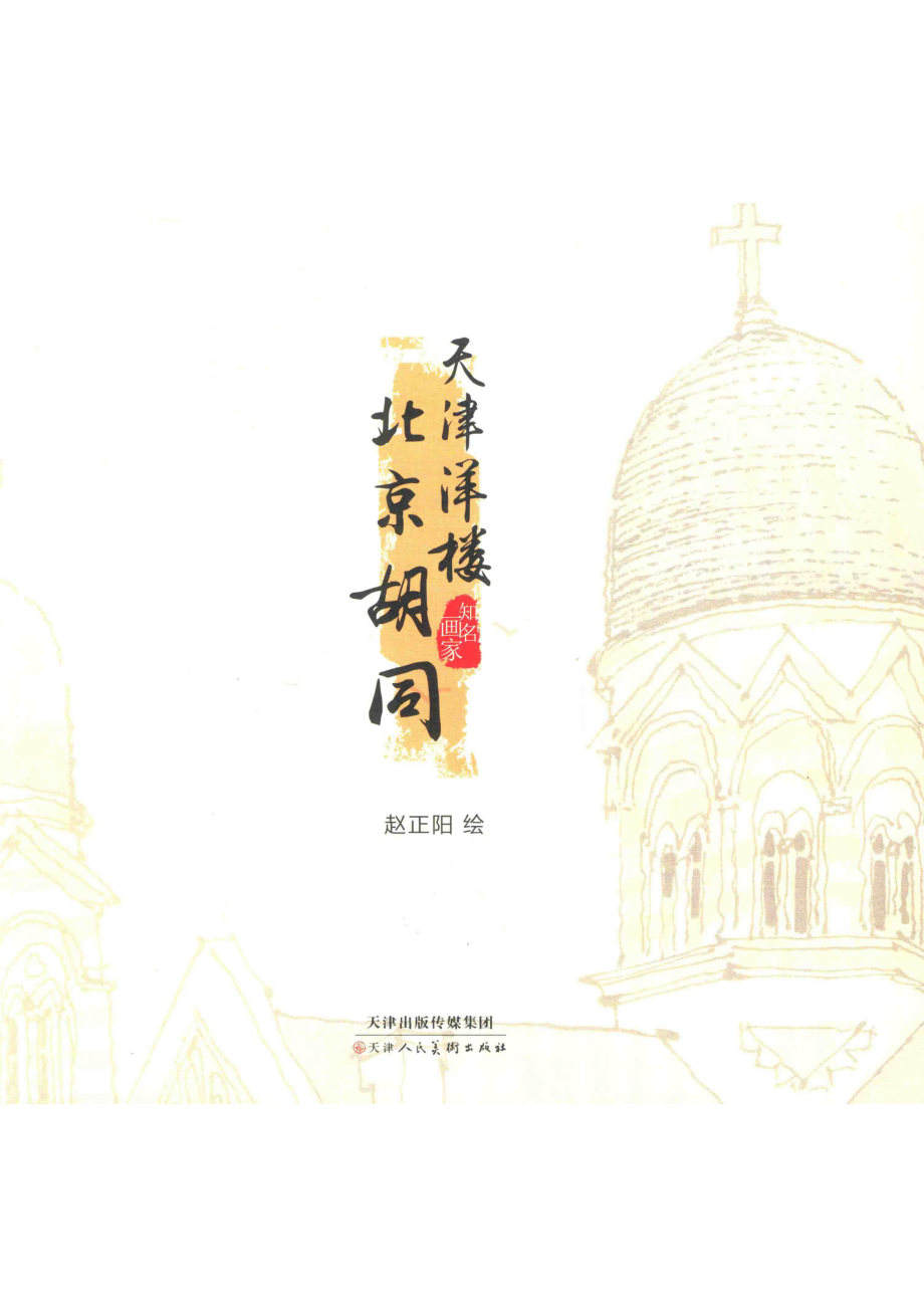 天津洋楼北京胡同_赵正阳绘.pdf_第2页