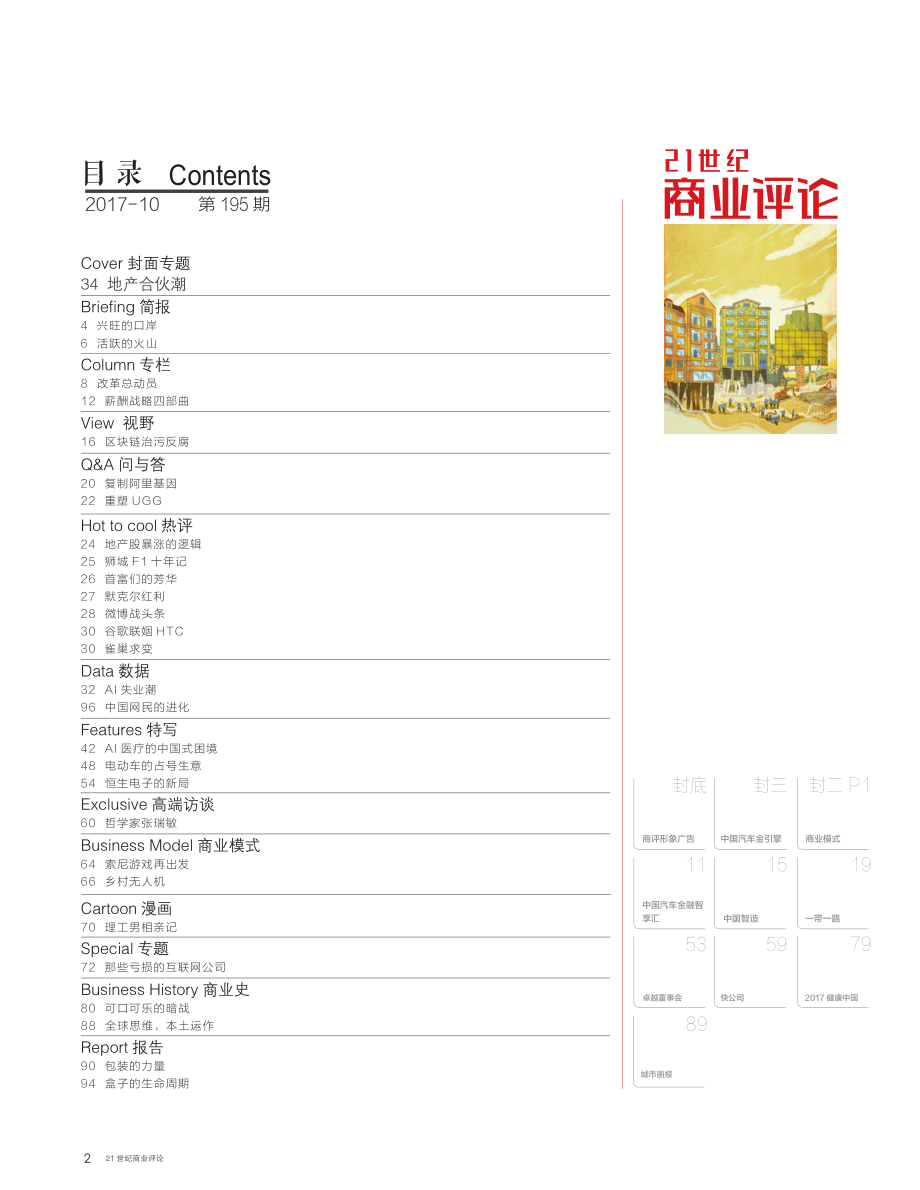 21世纪商业评论 2017年第10期.pdf_第2页