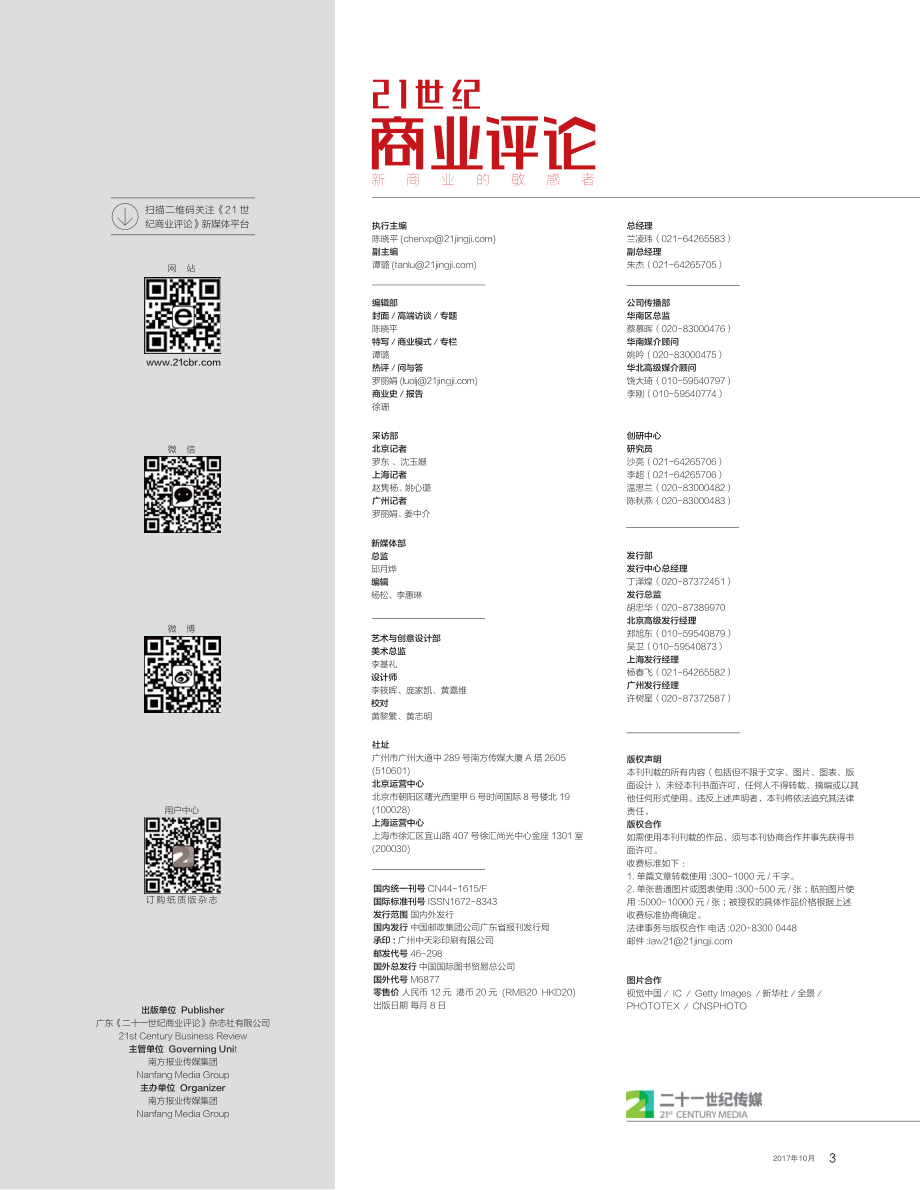 21世纪商业评论 2017年第10期.pdf_第3页