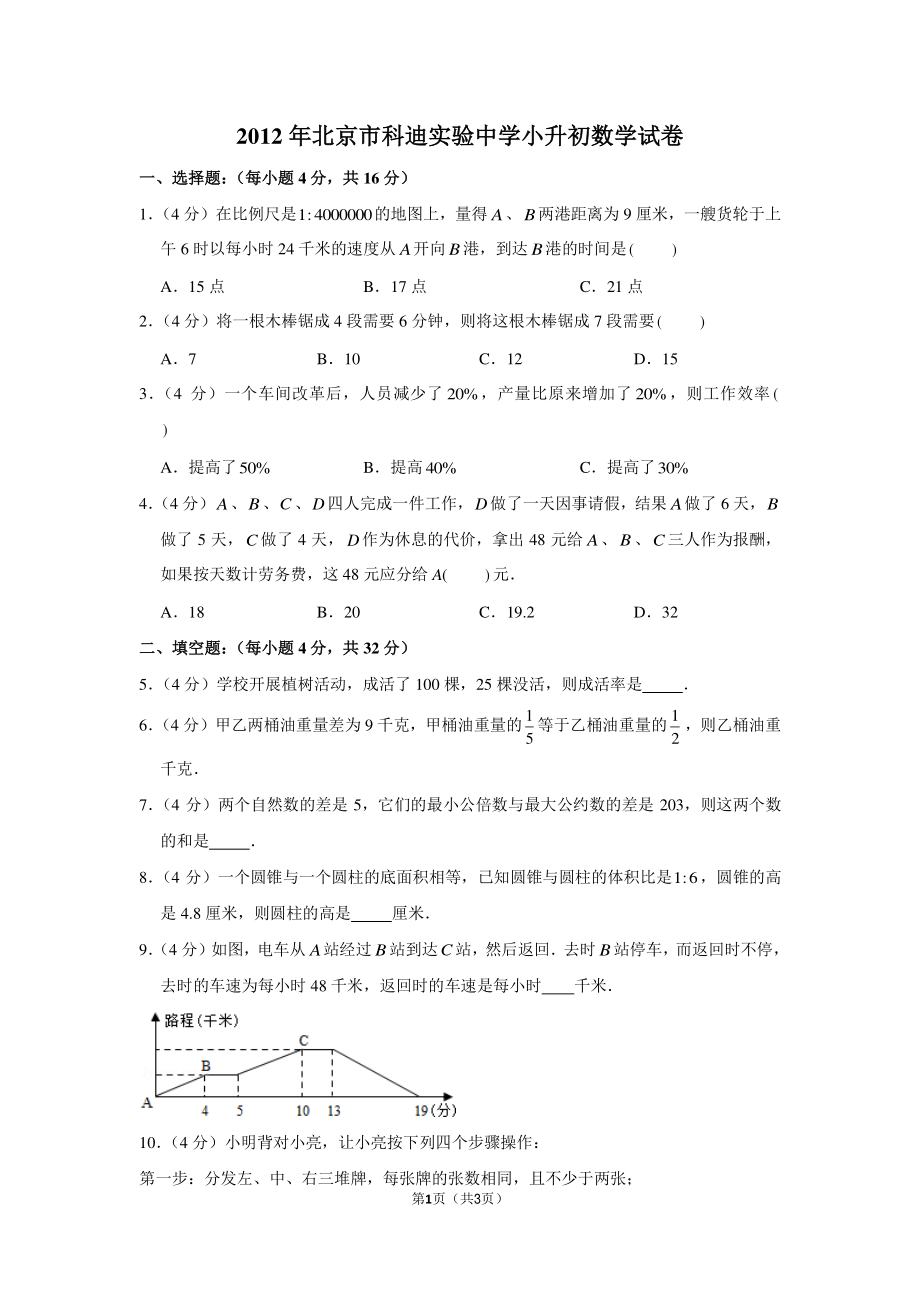 2012年北京市科迪实验中学小升初数学试卷.pdf_第1页