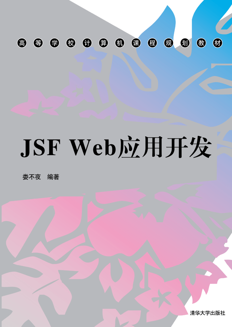 JSF Web应用开发.pdf_第1页