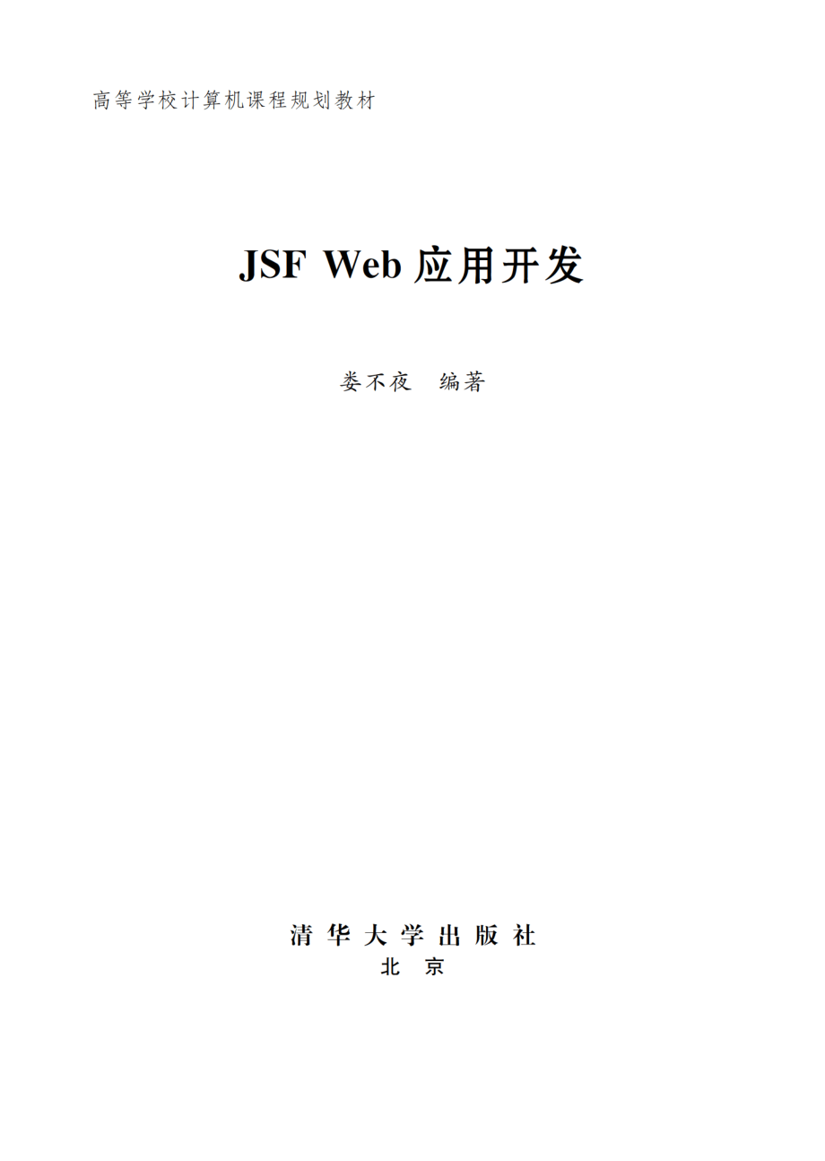 JSF Web应用开发.pdf_第2页