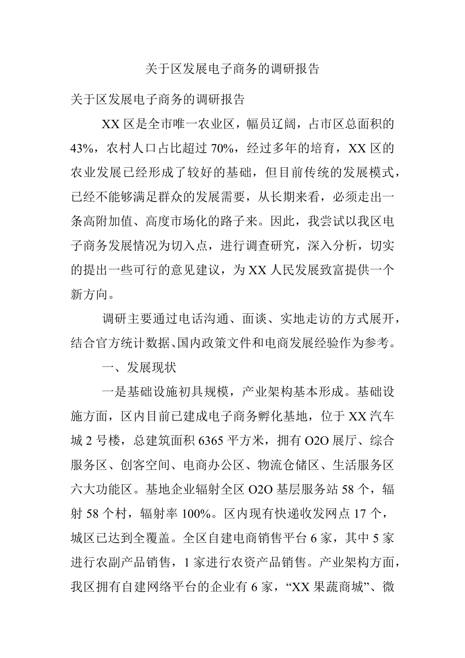 关于区发展电子商务的调研报告.docx_第1页