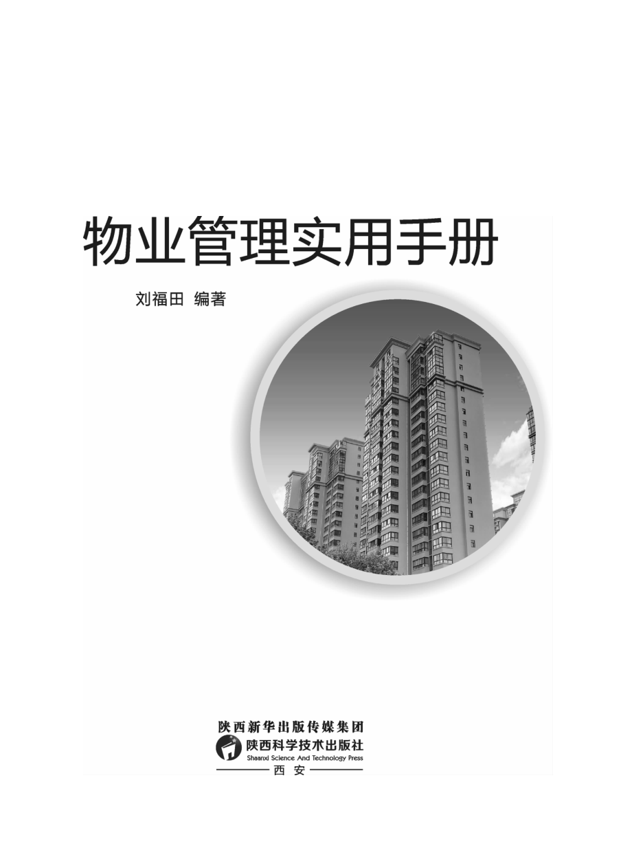 物业管理实用手册_刘福田编著.pdf_第3页