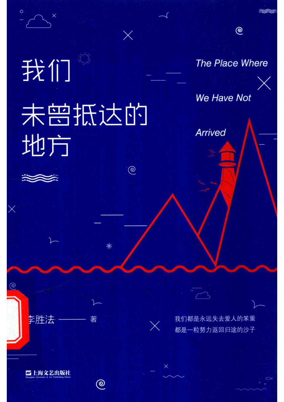 我们未曾抵达的地方_李胜法著.pdf_第1页