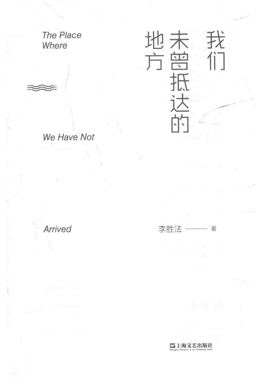 我们未曾抵达的地方_李胜法著.pdf_第2页