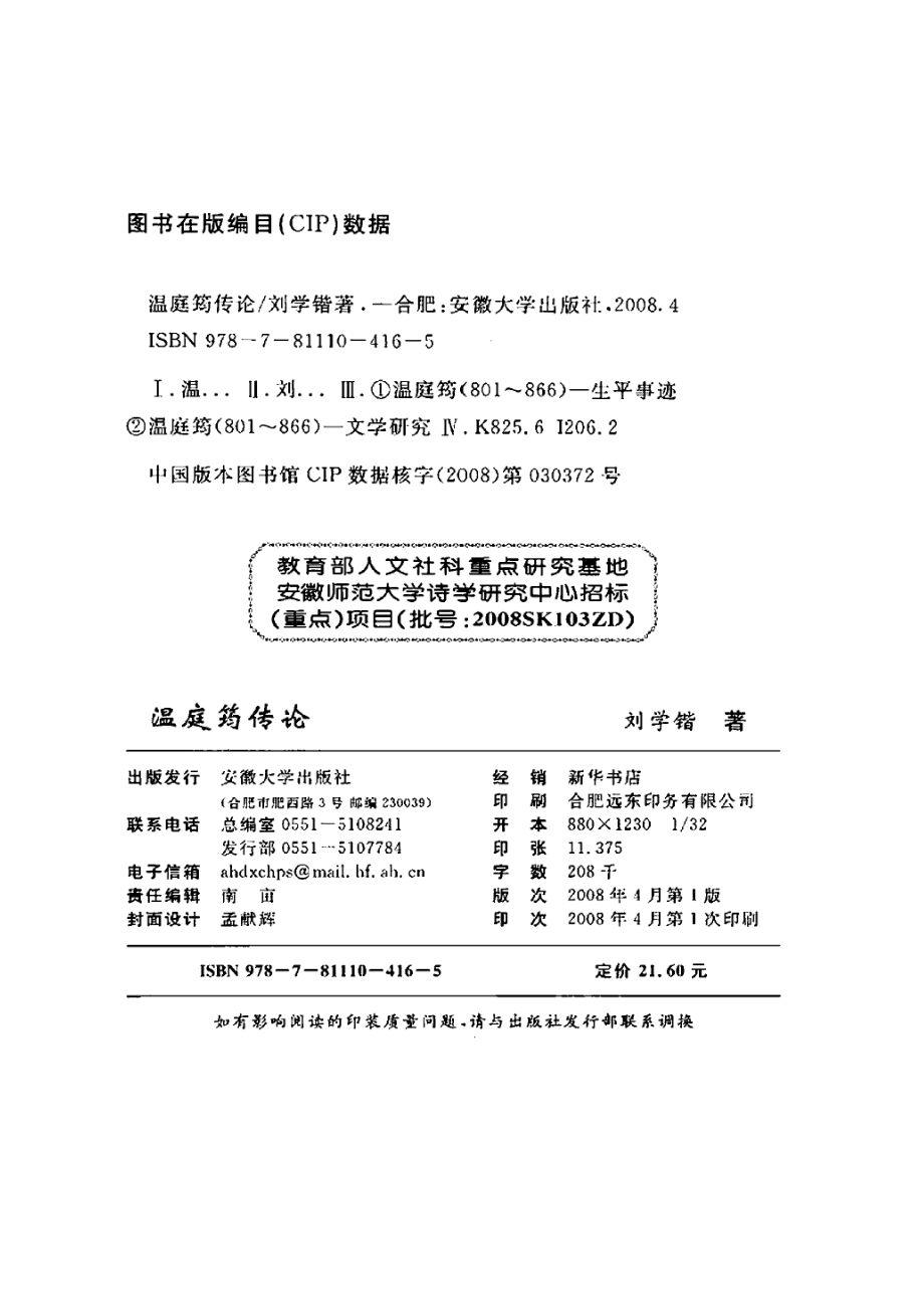 温庭筠传论.pdf_第2页