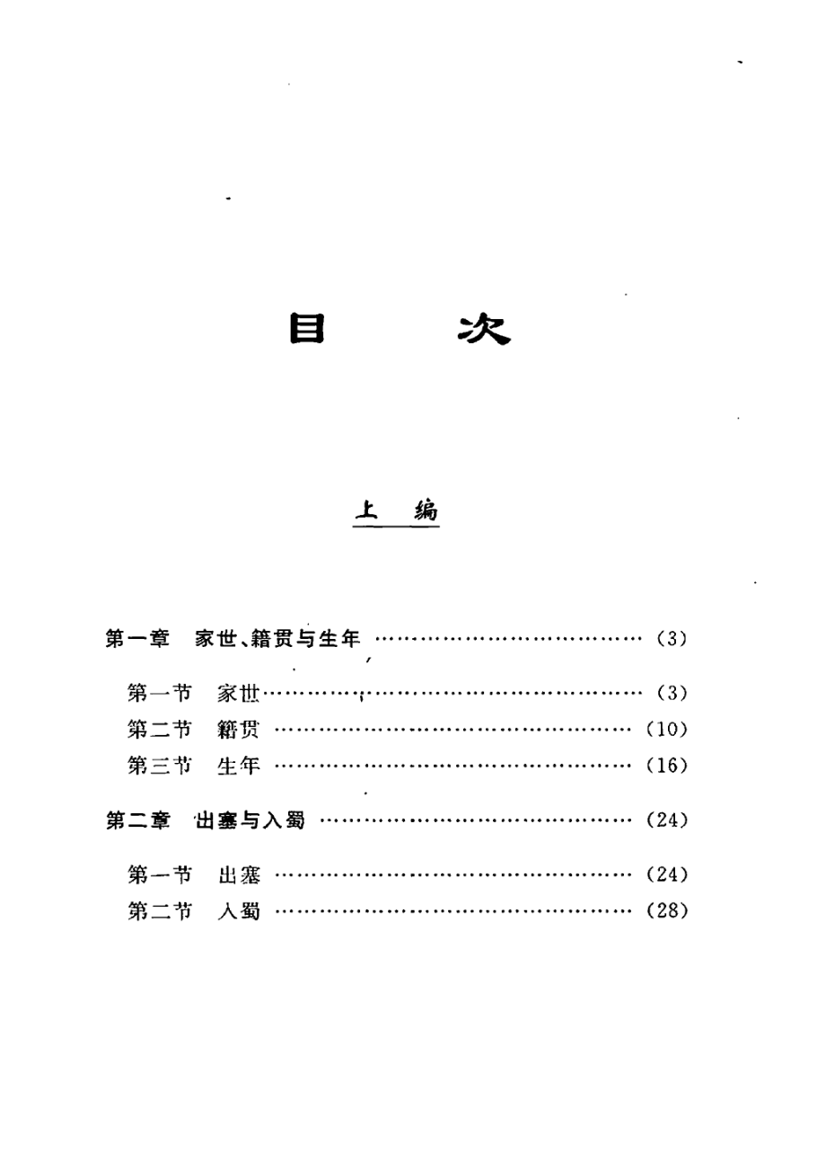 温庭筠传论.pdf_第3页