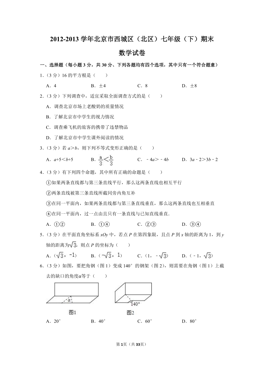 2012-2013学年北京市西城区（北区）七年级（下）期末数学试卷.pdf_第1页