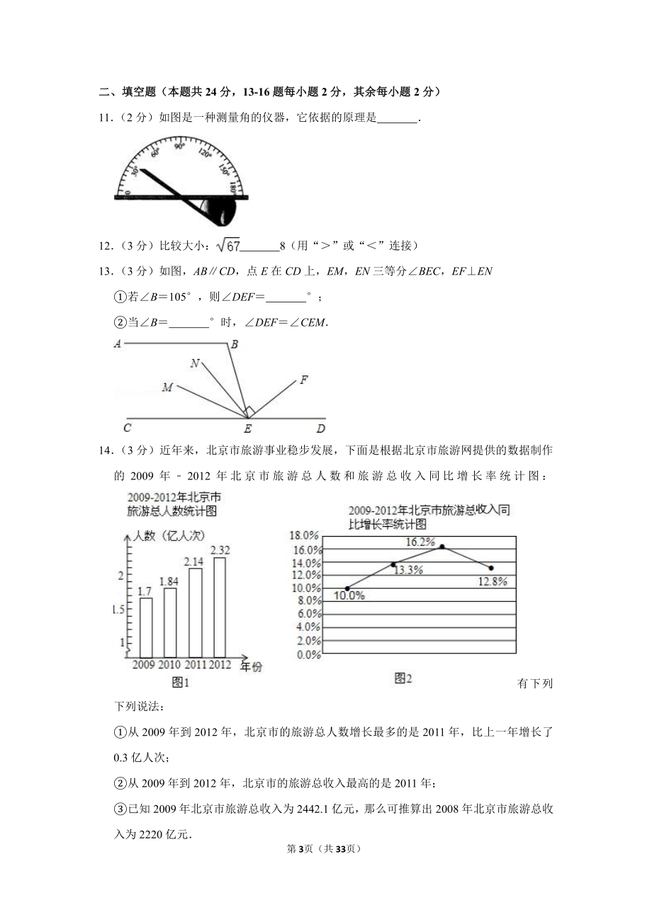 2012-2013学年北京市西城区（北区）七年级（下）期末数学试卷.pdf_第3页