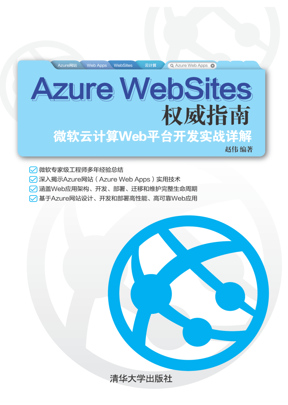 Azure WebSites权威指南--微软云计算Web平台开发实战详解.pdf_第1页