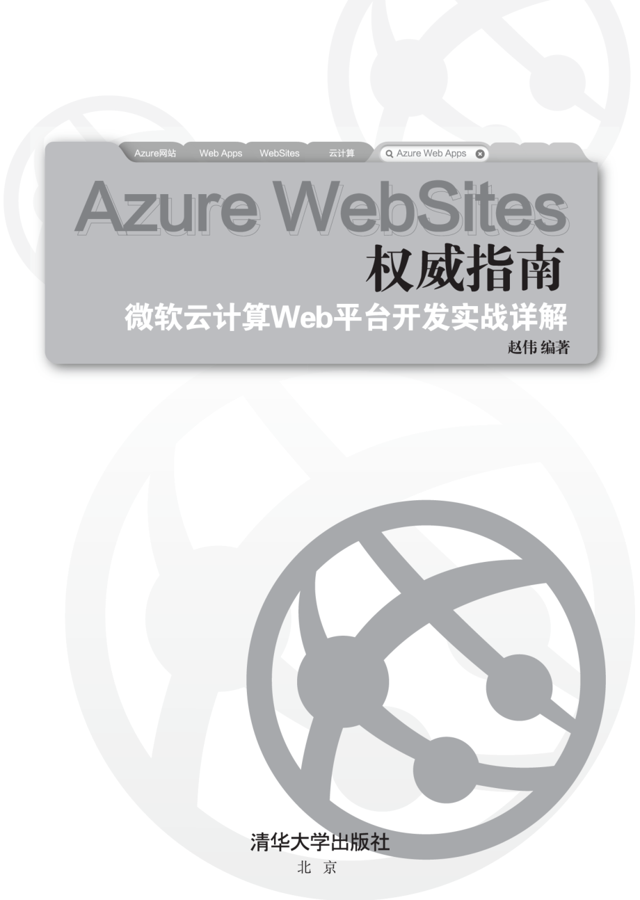 Azure WebSites权威指南--微软云计算Web平台开发实战详解.pdf_第2页