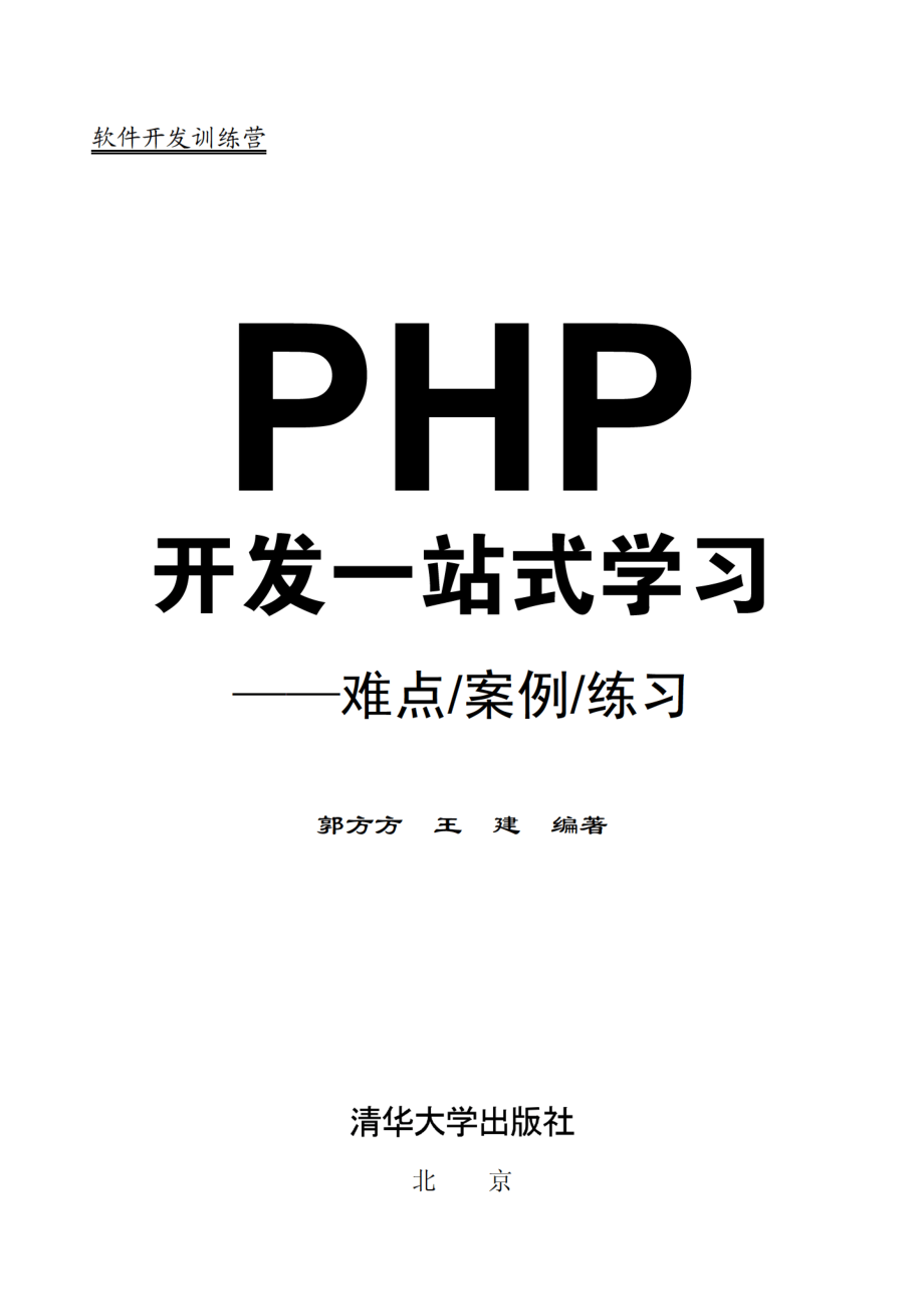 PHP开发一站式学习——难点_案例_练习.pdf_第2页