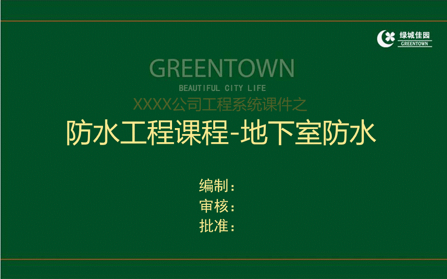 工程施工系统课件08：建筑工程地下室防水施工技术及缺陷案例分析.ppt_第1页