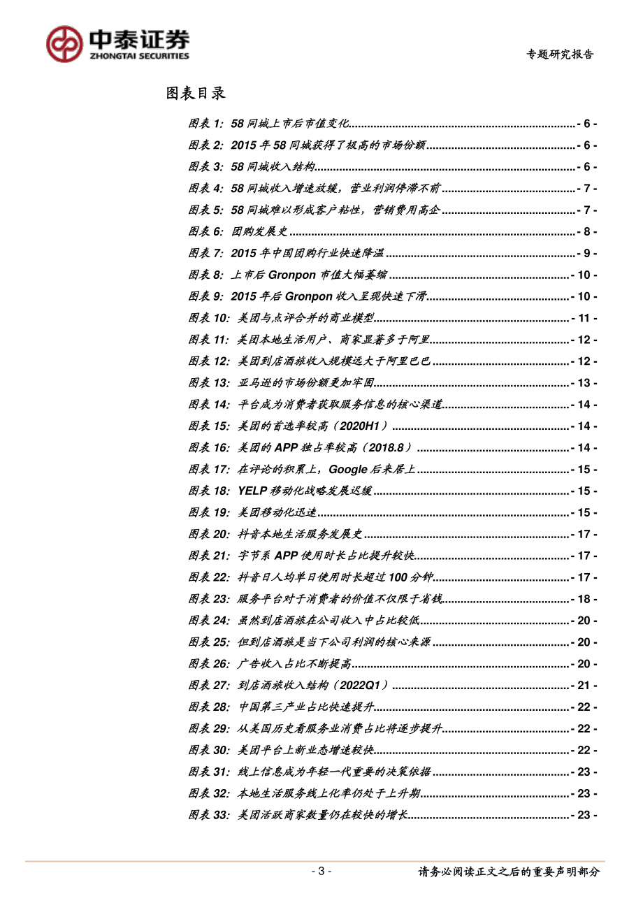 商社行业美团系列专题研究之二：为什么抖音难以撼动美团的到店业务？-中泰证券.pdf_第3页