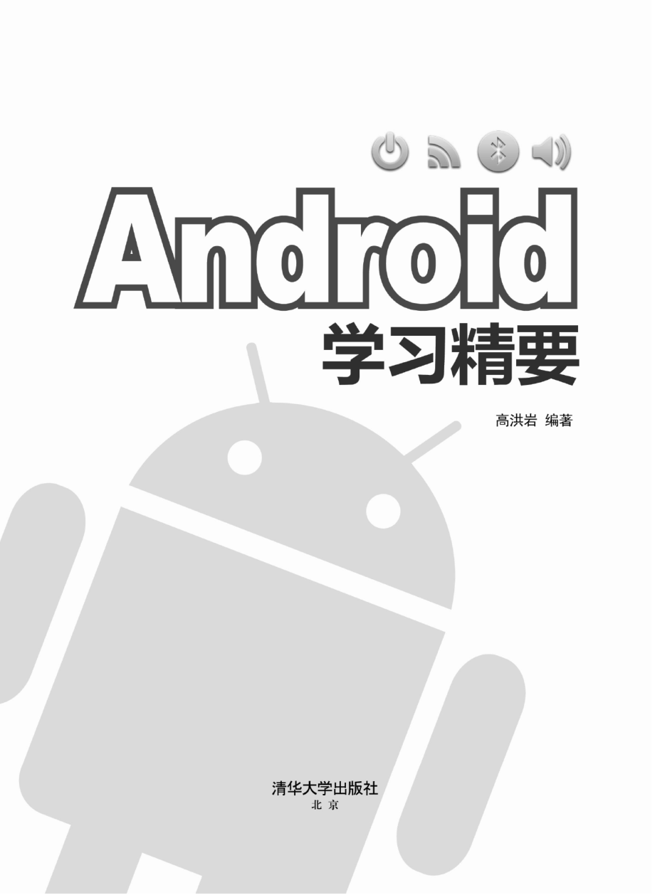 Android学习精要 by 高洪岩.pdf_第2页