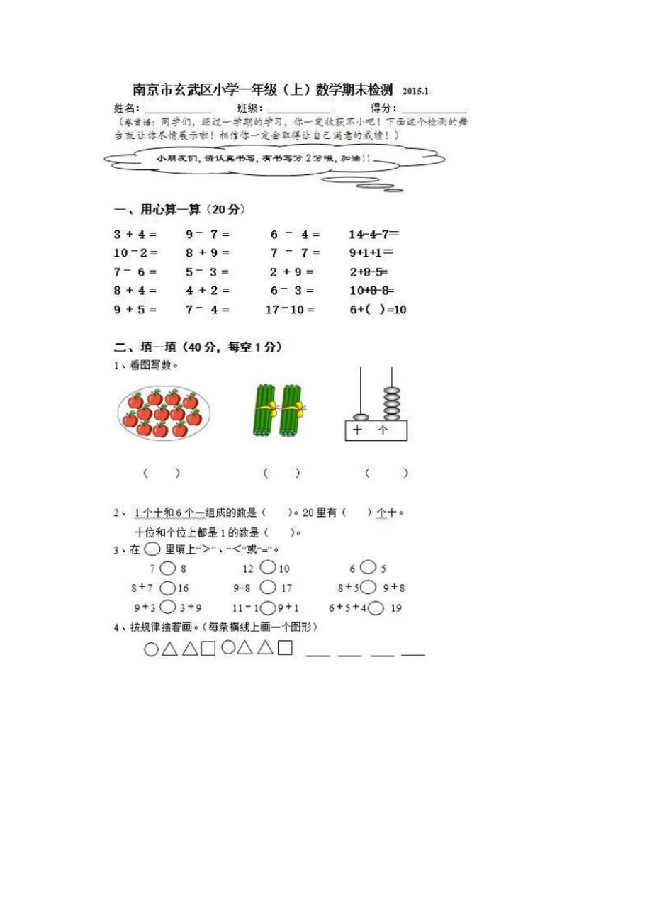 2015.1南京市玄武区小学一年级数学上册期末试卷.doc_第1页