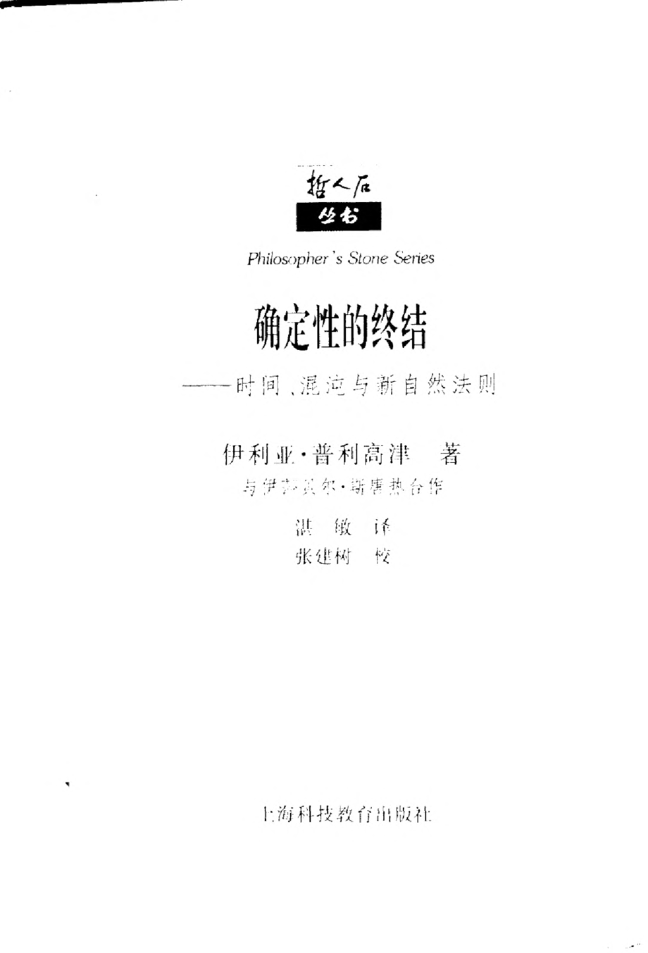 当代科普名著系列 确定性的终结 时间、混沌与新自然法则.pdf_第3页