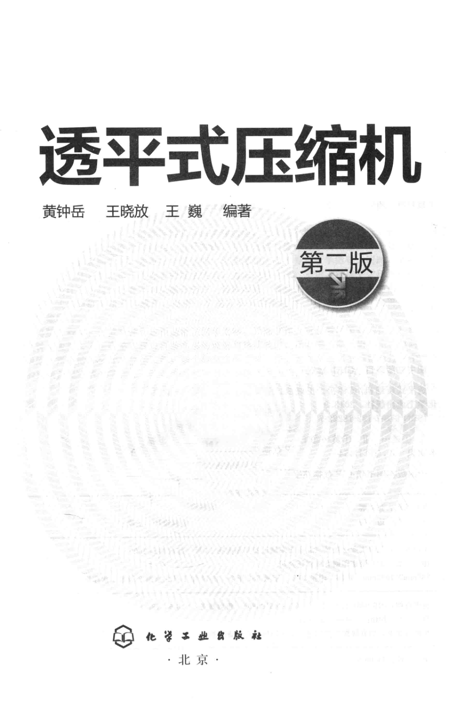 透平式压缩机（第2版）.pdf_第3页