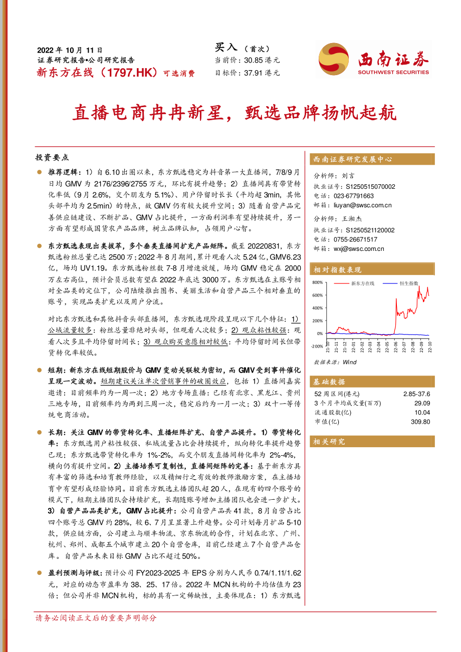 【西南证券】新东方在线：直播电商冉冉新星甄选品牌扬帆起航.pdf_第1页