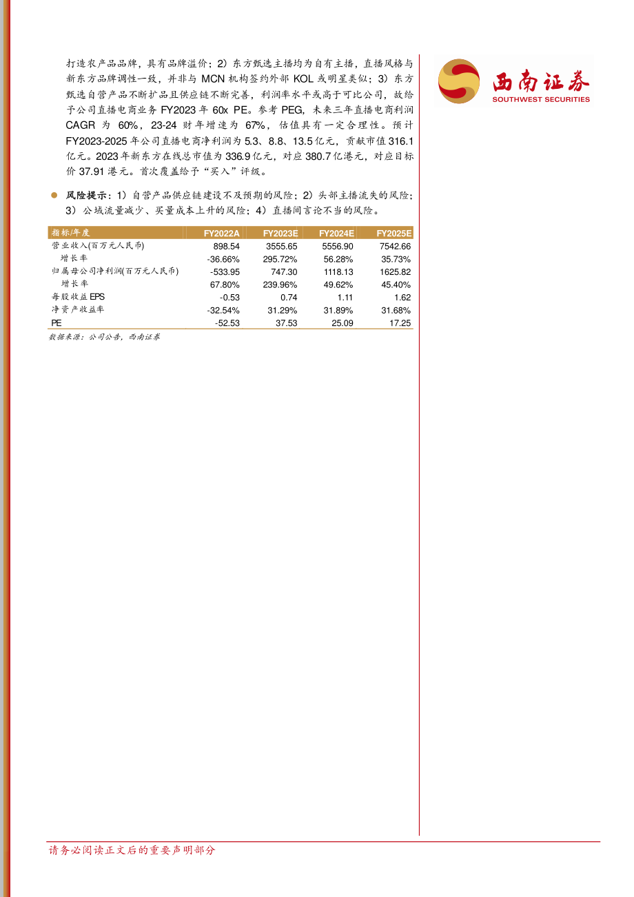 【西南证券】新东方在线：直播电商冉冉新星甄选品牌扬帆起航.pdf_第2页