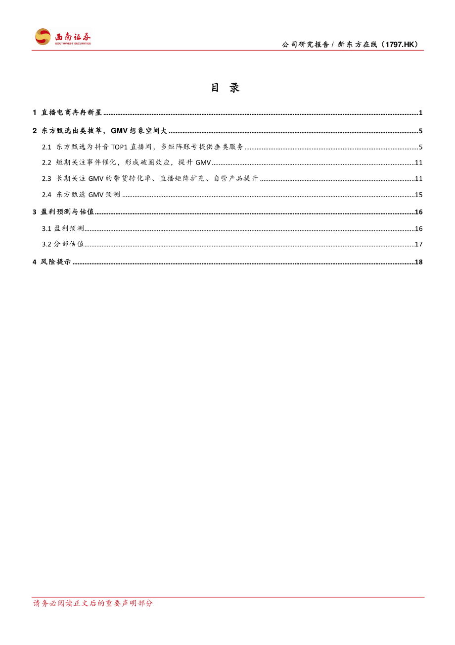 【西南证券】新东方在线：直播电商冉冉新星甄选品牌扬帆起航.pdf_第3页