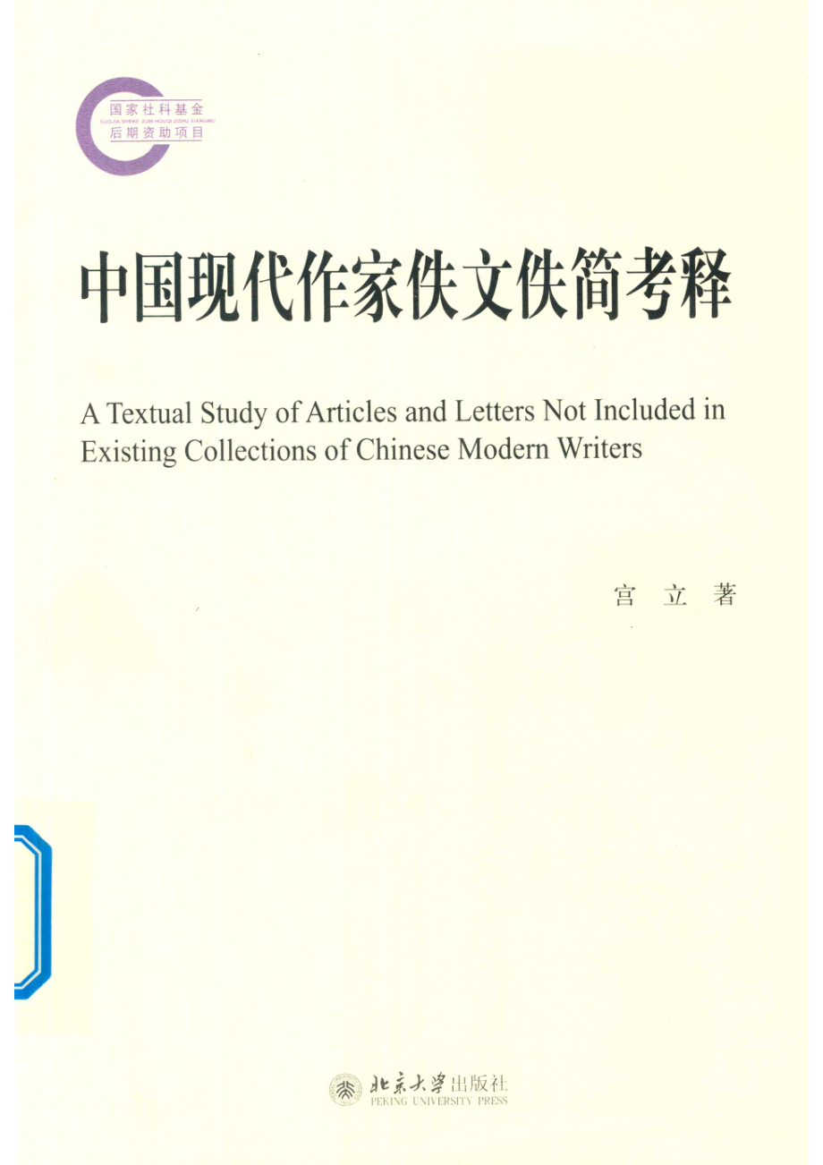 中国现代作家佚文佚简考释_宫立著.pdf_第1页