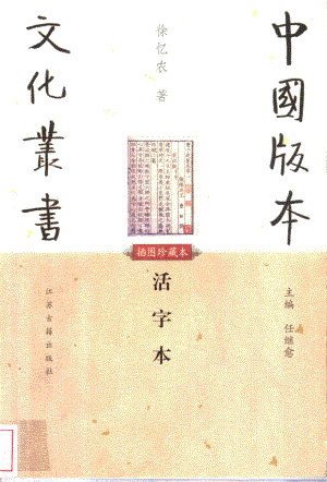 中国版本文化丛书_活字本_徐忆农著_江苏古籍出版社_2002.pdf