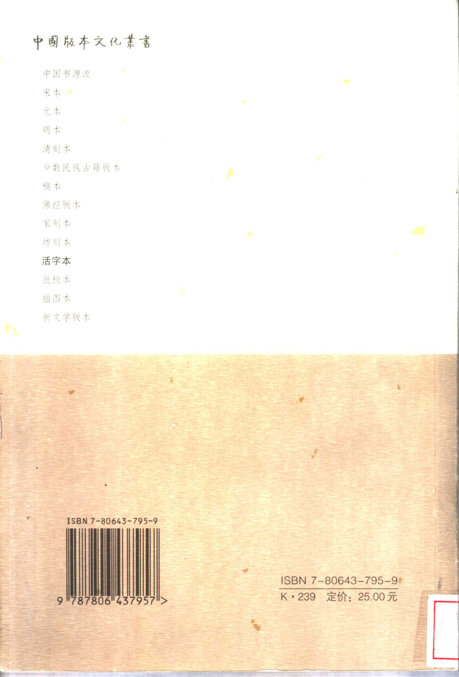 中国版本文化丛书_活字本_徐忆农著_江苏古籍出版社_2002.pdf_第2页