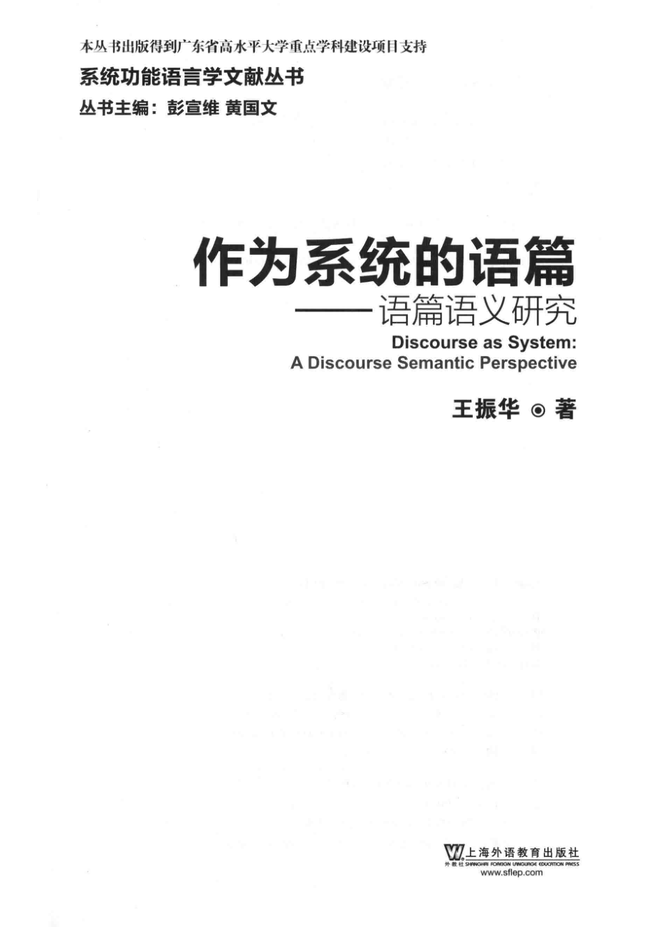 作为系统的语篇_王振华著(1).pdf_第2页