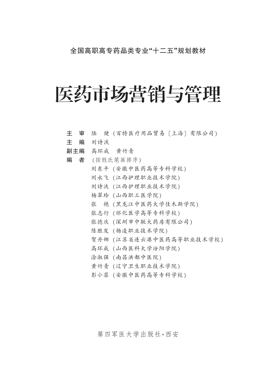 医药市场营销与管理.pdf_第2页