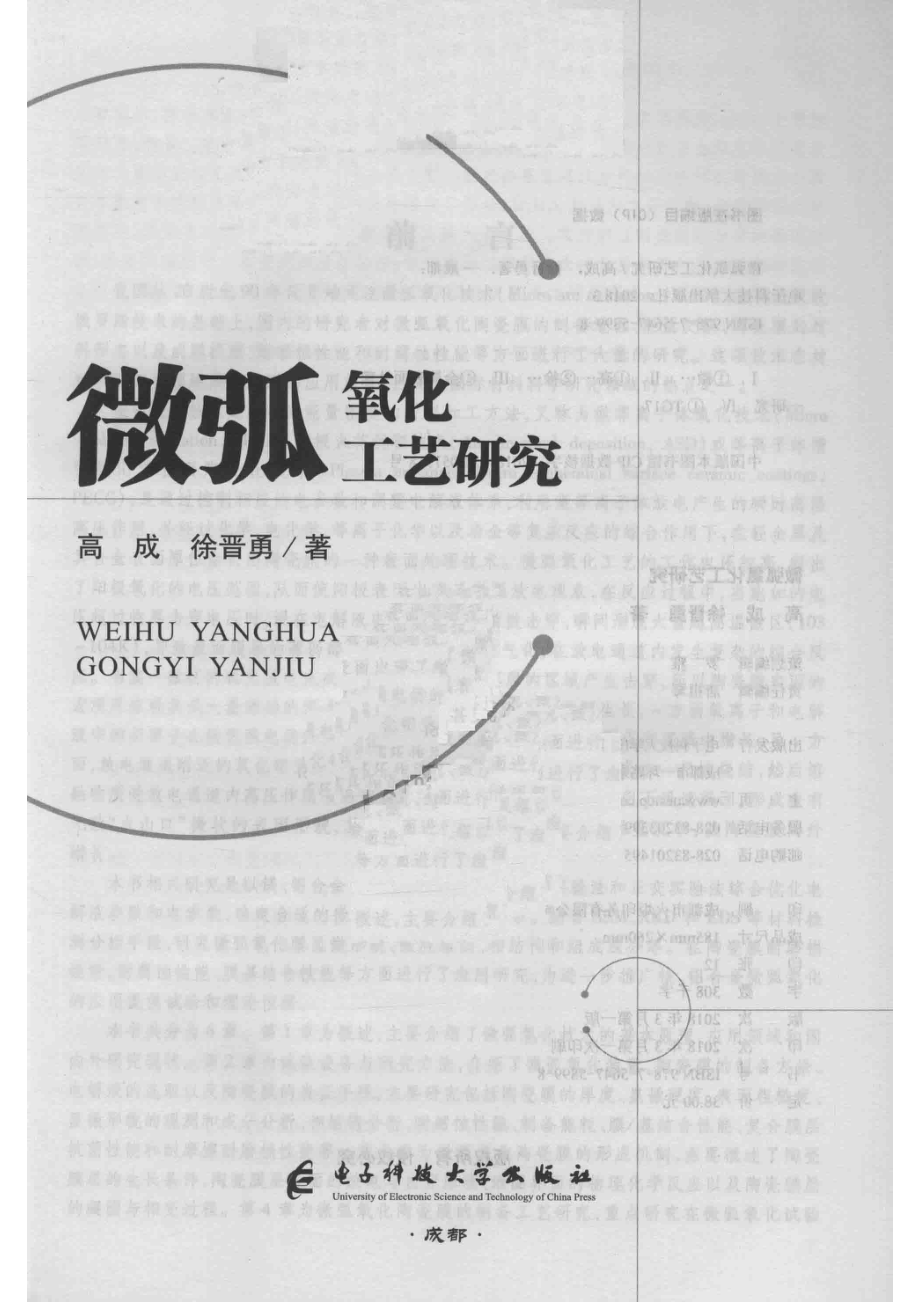 微弧氧化工艺研究_高成徐晋勇著.pdf_第2页