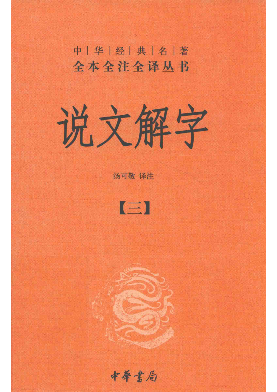 中华经典名著全本全注全译丛书说文解字3_汤可敬译注.pdf_第1页