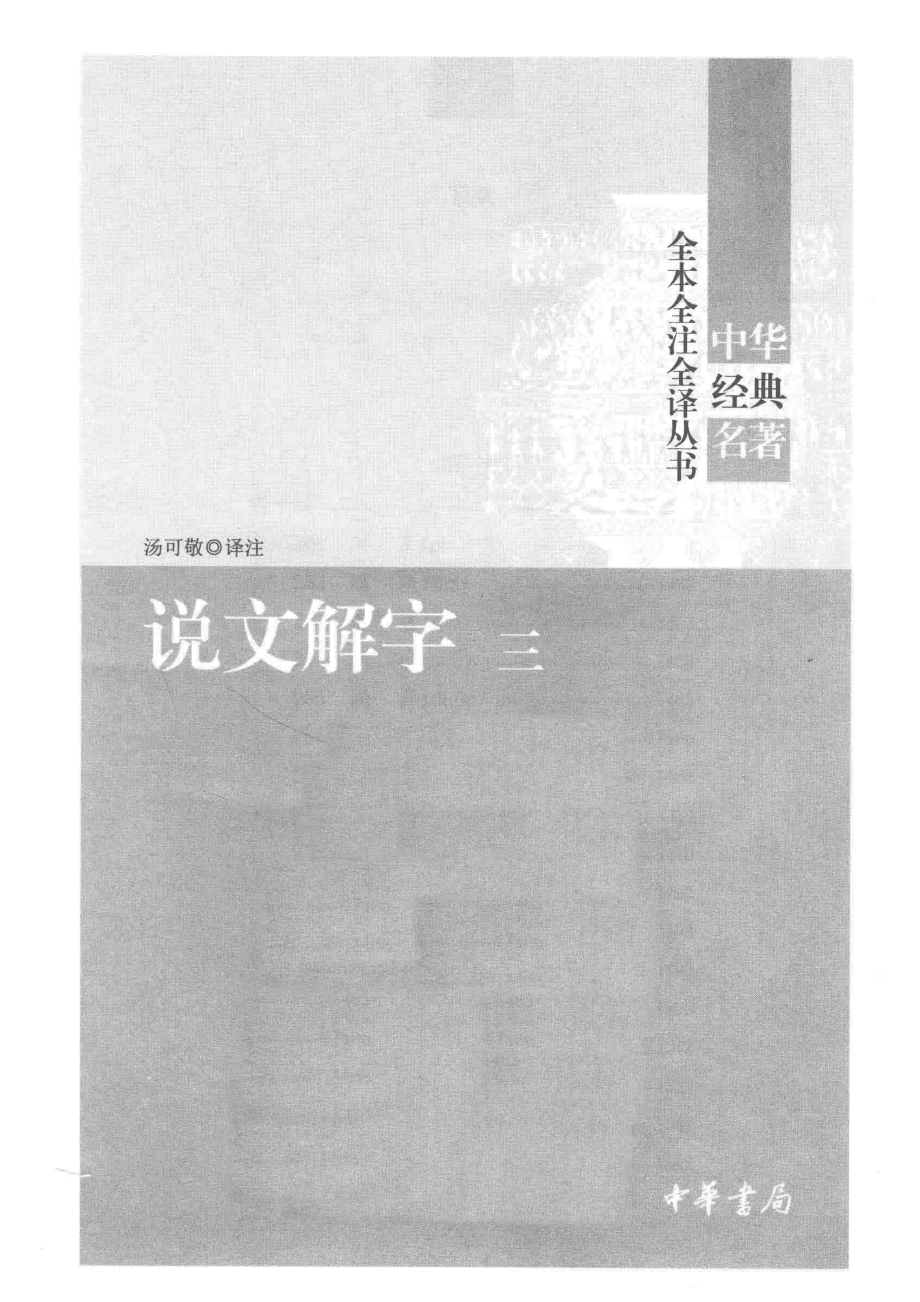 中华经典名著全本全注全译丛书说文解字3_汤可敬译注.pdf_第2页