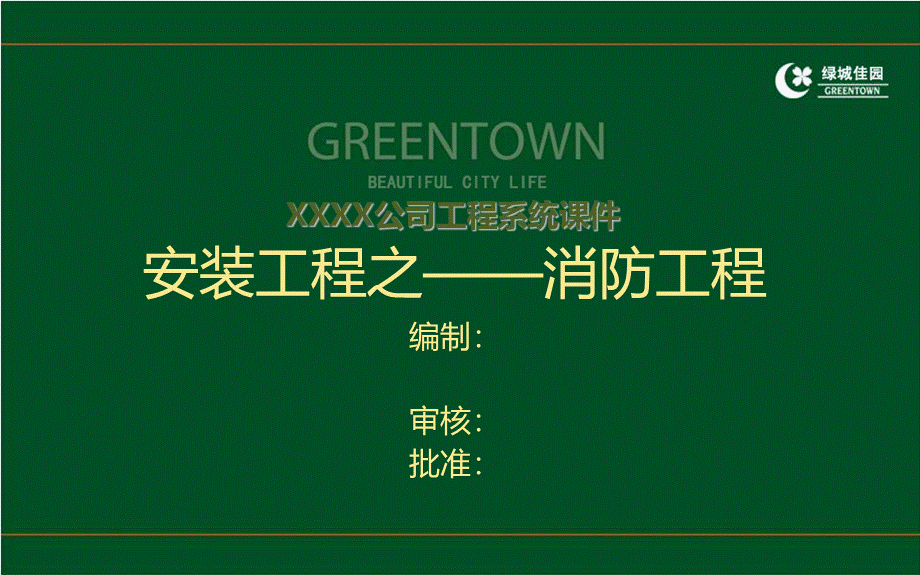 工程施工系统课件18：建筑安装工程消防工程基础知识及质量控制要点培训讲义.ppt_第1页