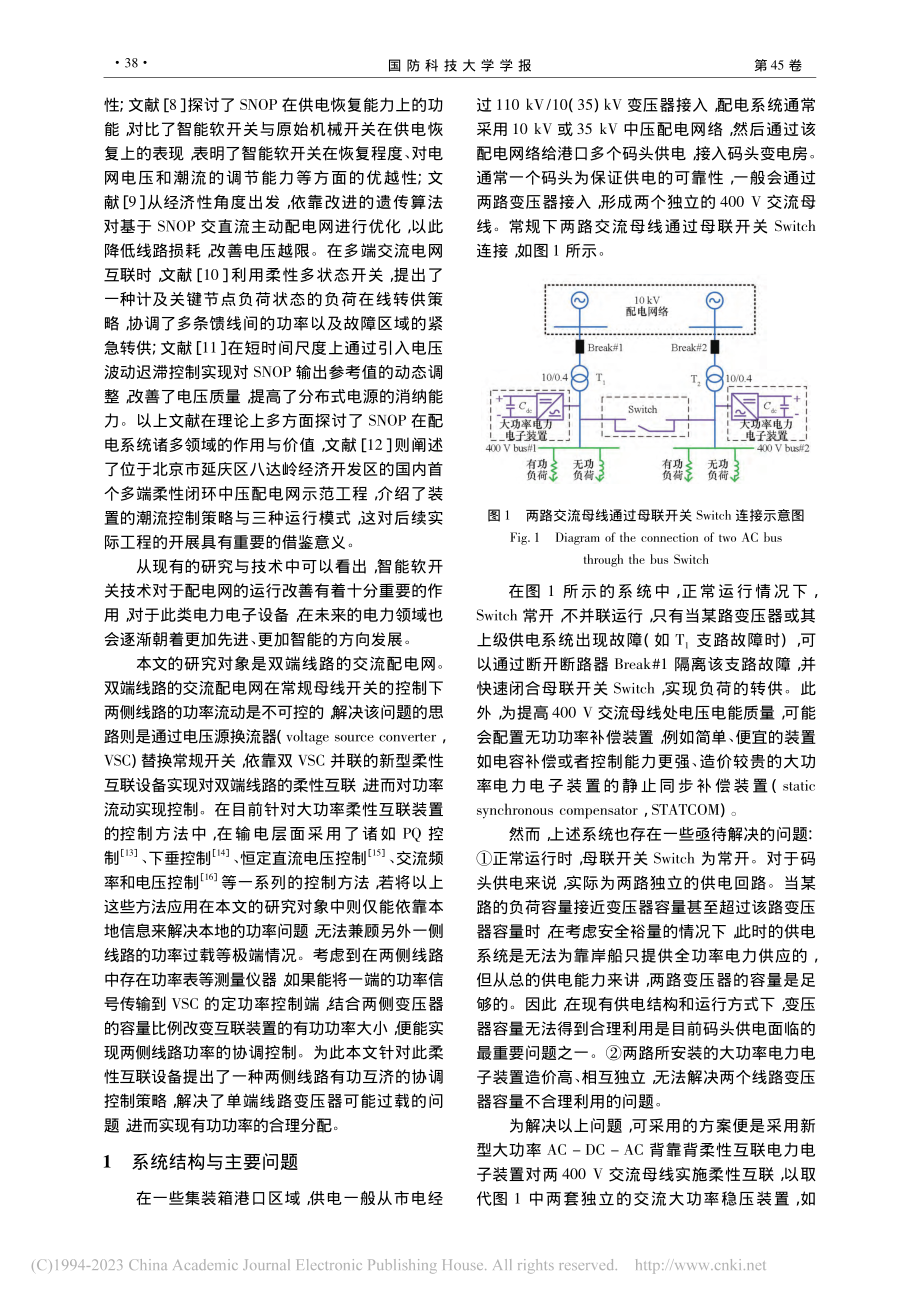 大功率柔性互联设备的有功互济协调控制方法_王洪达.pdf_第2页