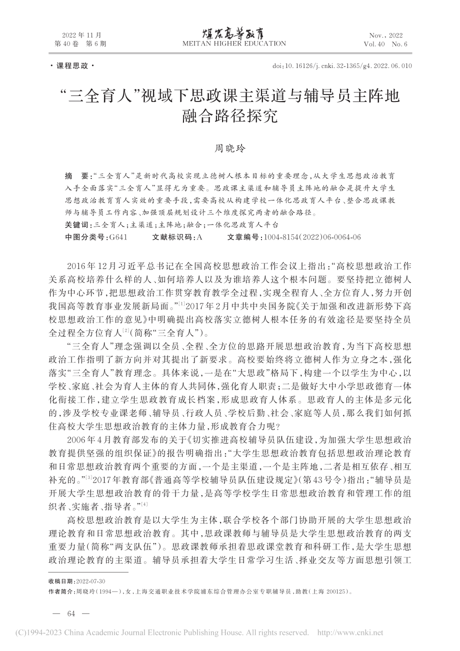 “三全育人”视域下思政课主...与辅导员主阵地融合路径探究_周晓玲.pdf_第1页