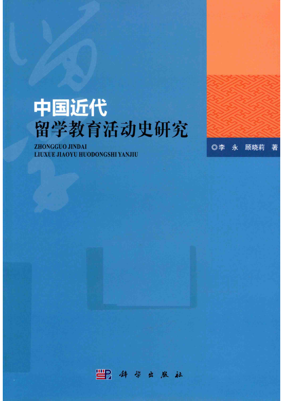 中国近代留学教育活动史研究_李永顾晓莉著.pdf_第1页