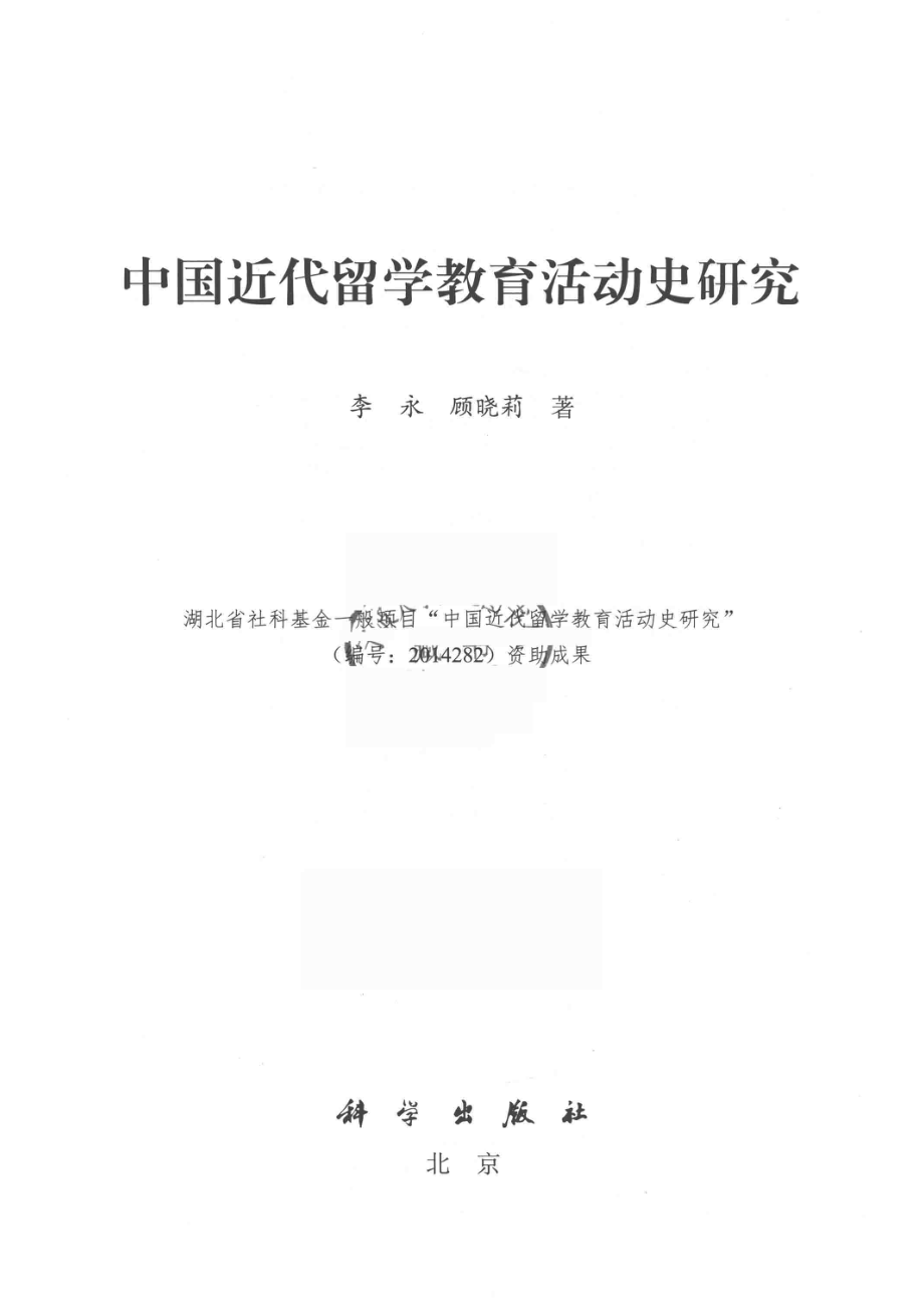 中国近代留学教育活动史研究_李永顾晓莉著.pdf_第2页