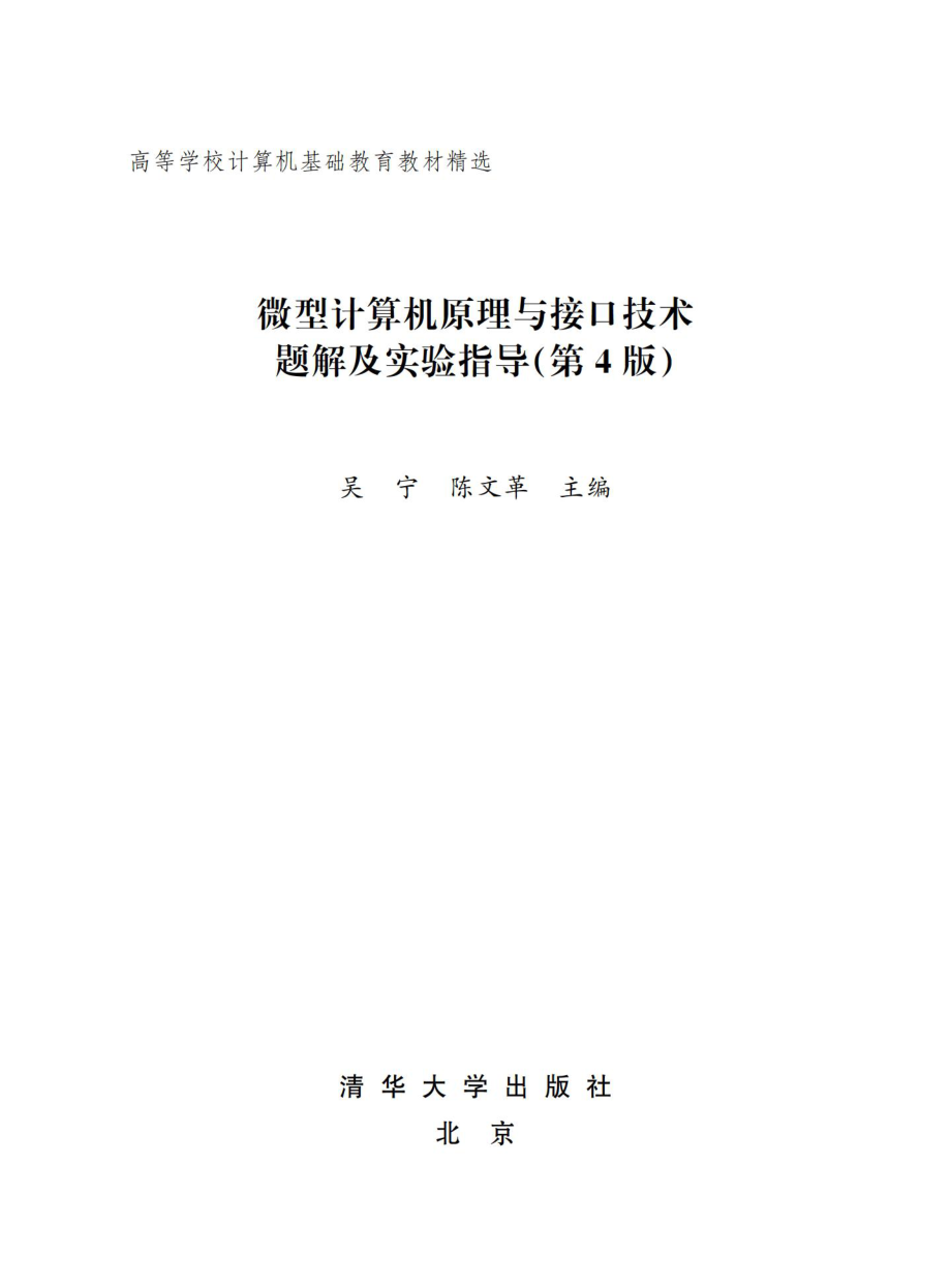 微型计算机原理与接口技术题解及实验指导.pdf_第2页