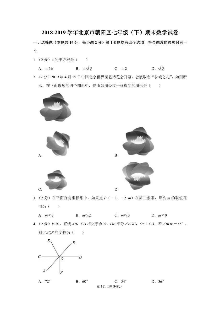 2018-2019学年北京市朝阳区七年级（下）期末数学试卷.pdf_第1页