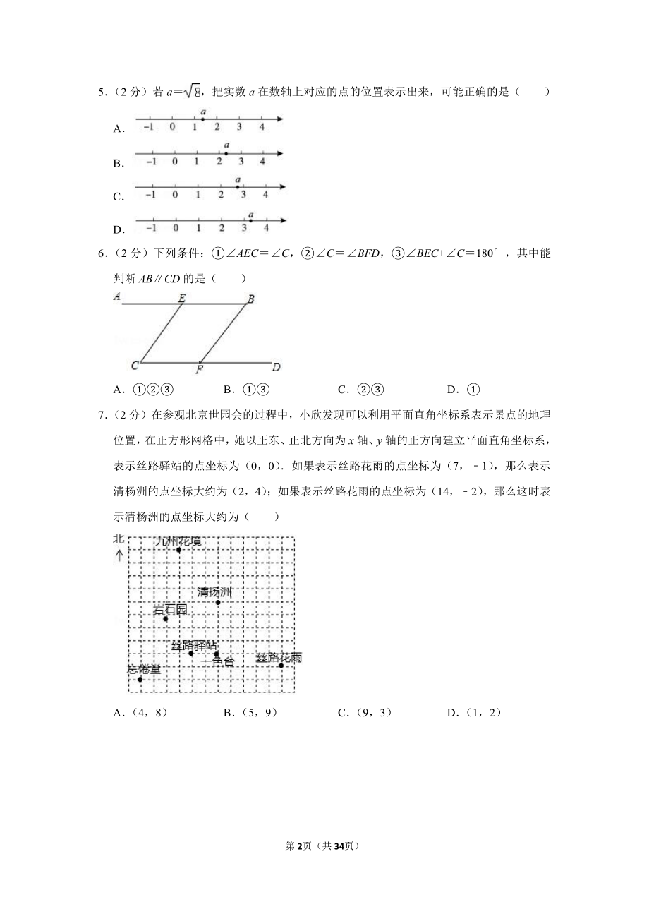 2018-2019学年北京市朝阳区七年级（下）期末数学试卷.pdf_第2页