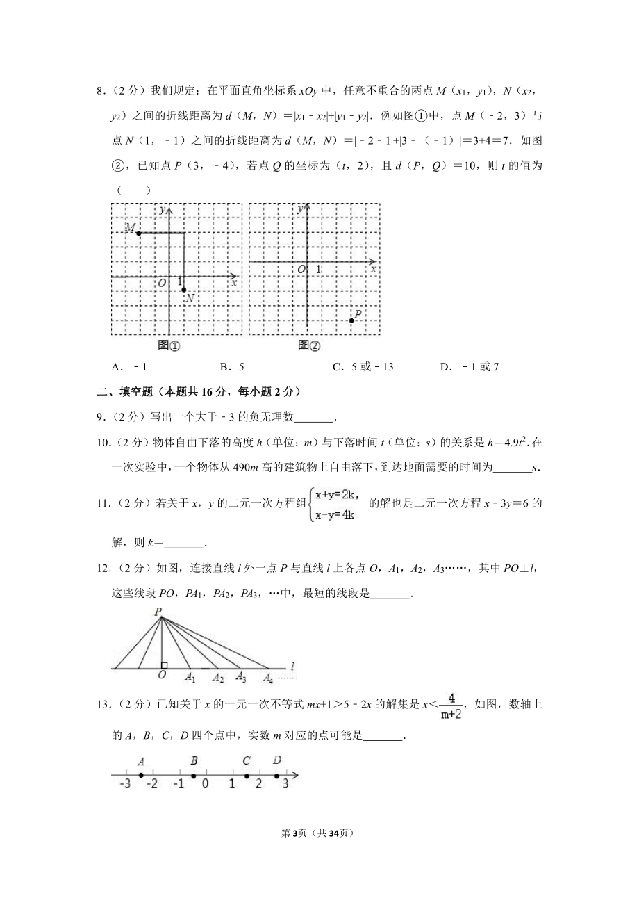 2018-2019学年北京市朝阳区七年级（下）期末数学试卷.pdf_第3页