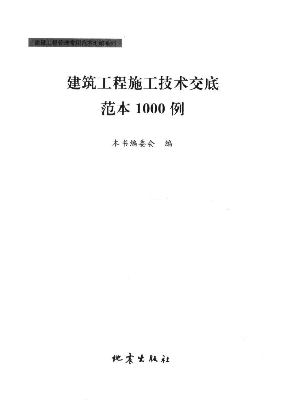 建设工程管理常用范本汇编系列 建筑工程施工技术交底范本1000例.pdf_第2页