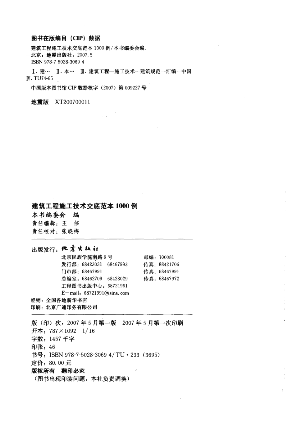 建设工程管理常用范本汇编系列 建筑工程施工技术交底范本1000例.pdf_第3页