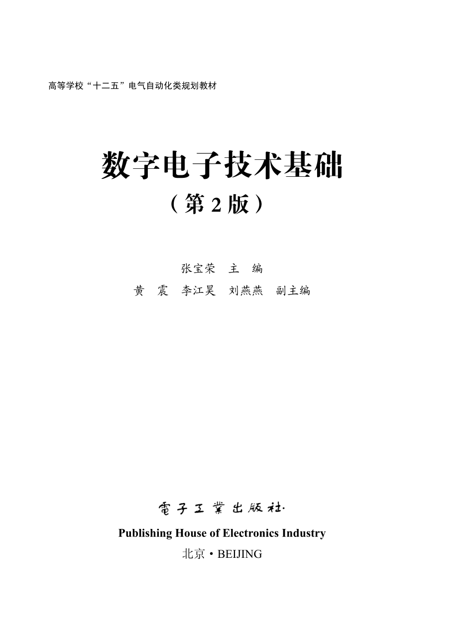 数字电子技术基础（第2版）.pdf_第1页