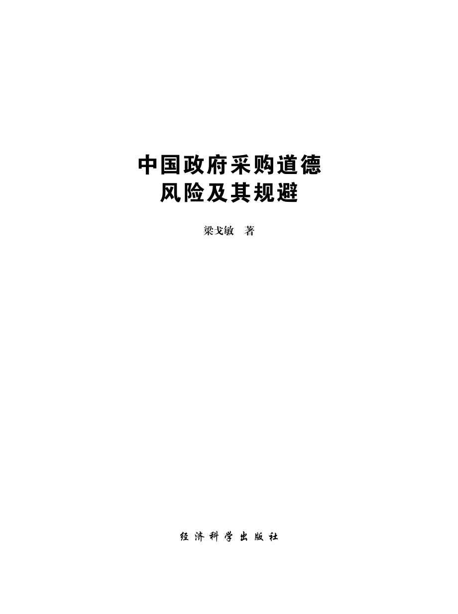 中国政府采购道德风险及其规避.pdf_第2页