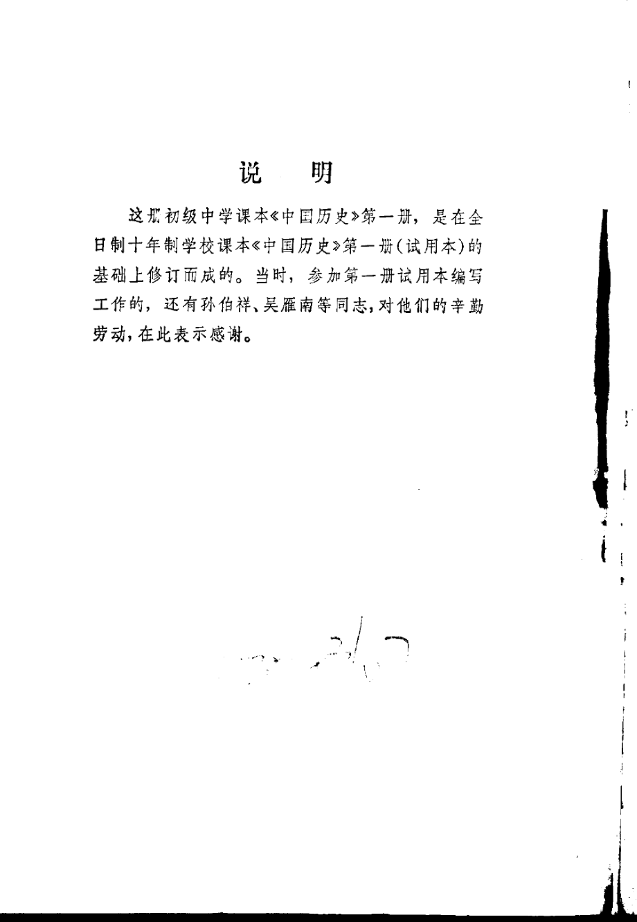 【初级中学课本】 中国历史 第1册（1981.11）.pdf_第3页