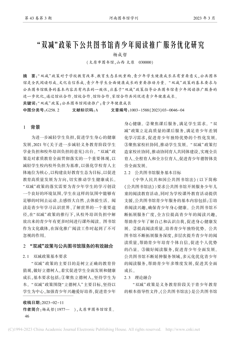 “双减”政策下公共图书馆青少年阅读推广服务优化研究_杨成哲.pdf_第1页