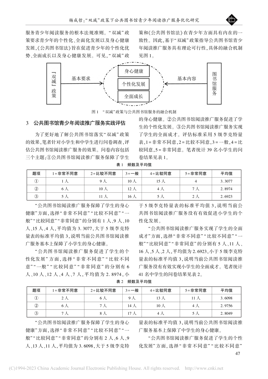 “双减”政策下公共图书馆青少年阅读推广服务优化研究_杨成哲.pdf_第2页